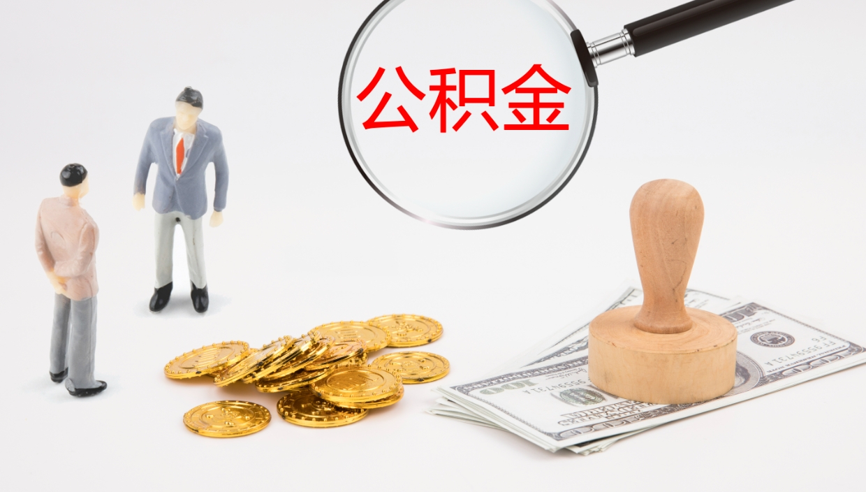 平阳公积金小额提取（小额公积金提取中介费用）